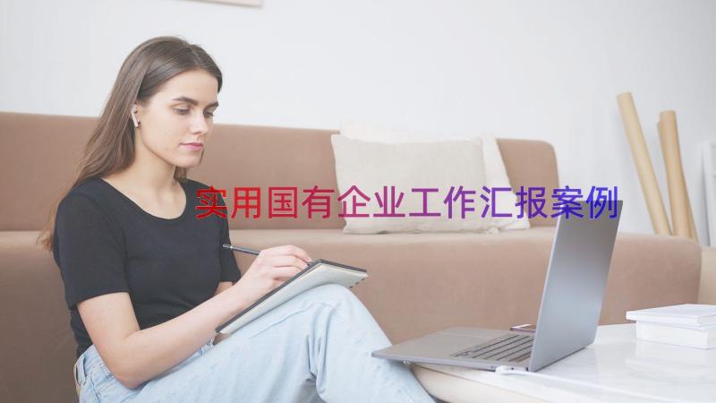 实用国有企业工作汇报（案例12篇）