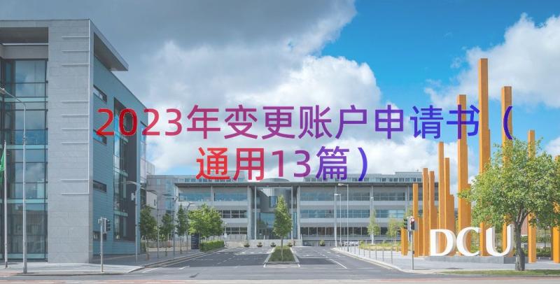 2023年变更账户申请书（通用13篇）