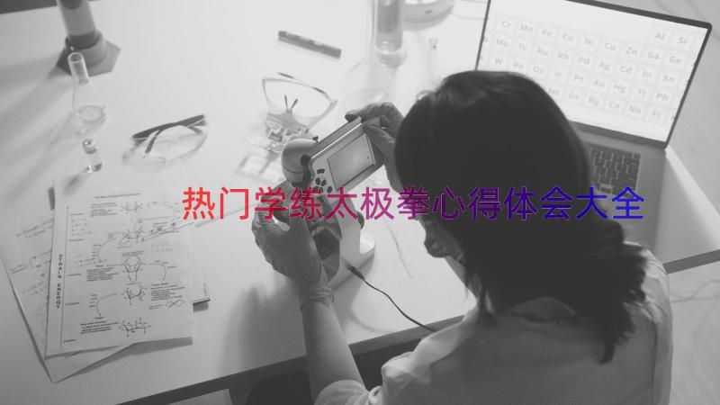 热门学练太极拳心得体会大全（14篇）