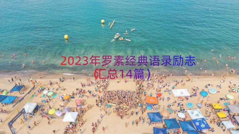 2023年罗素经典语录励志（汇总14篇）