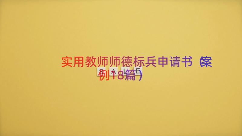 实用教师师德标兵申请书（案例18篇）