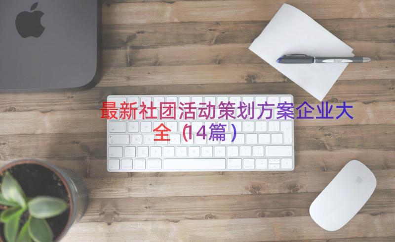 最新社团活动策划方案企业大全（14篇）