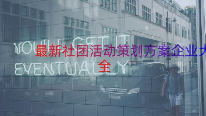 最新社团活动策划方案企业大全（15篇）