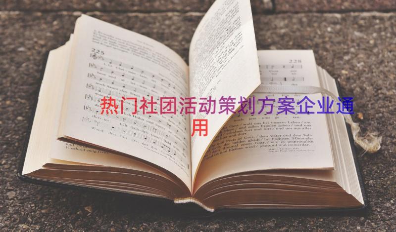 热门社团活动策划方案企业（通用12篇）