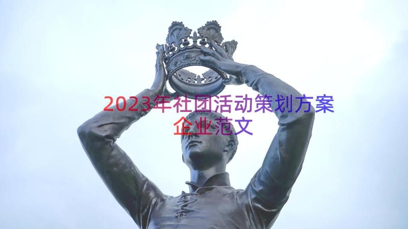 2023年社团活动策划方案企业范文（13篇）