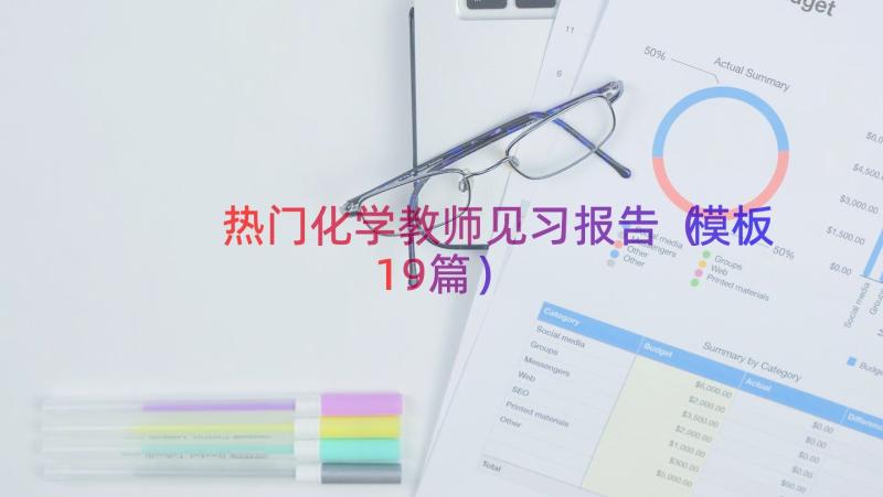 热门化学教师见习报告（模板19篇）