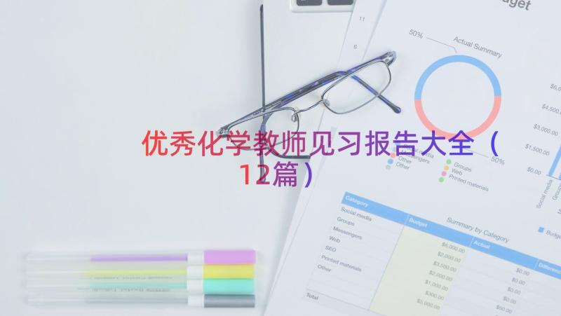 优秀化学教师见习报告大全（12篇）