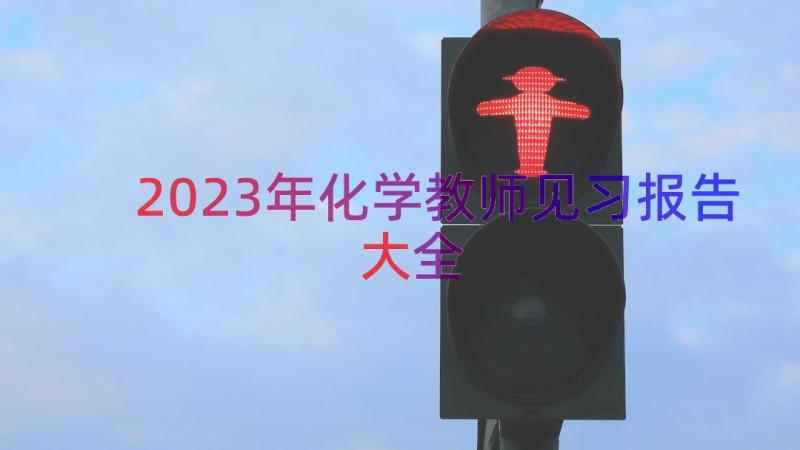 2023年化学教师见习报告大全（15篇）