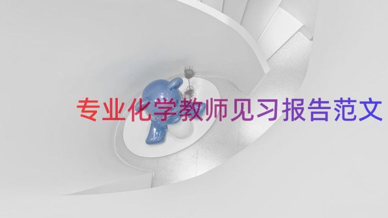 专业化学教师见习报告范文（17篇）