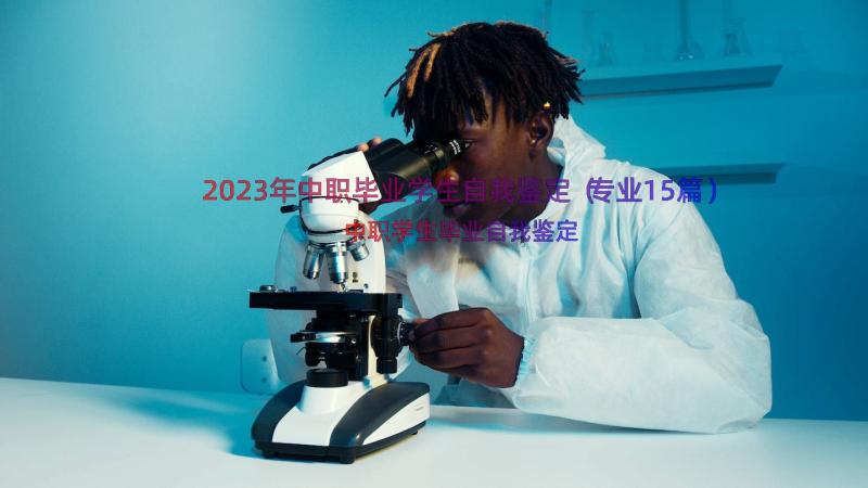 2023年中职毕业学生自我鉴定（专业15篇）