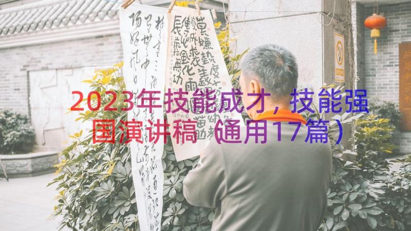 2023年技能成才,技能强国演讲稿（通用17篇）