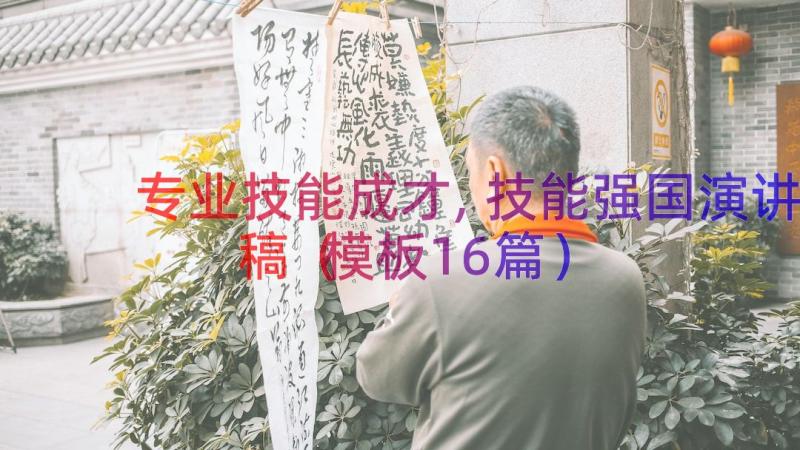 专业技能成才,技能强国演讲稿（模板16篇）