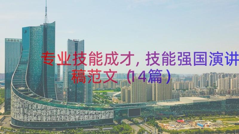 专业技能成才,技能强国演讲稿范文（14篇）