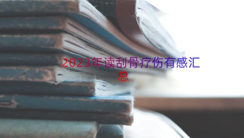 2023年读刮骨疗伤有感（汇总15篇）