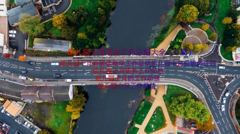 幼儿园十月班务工作总结大全（21篇）