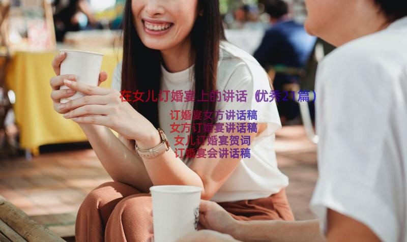 在女儿订婚宴上的讲话（优秀21篇）