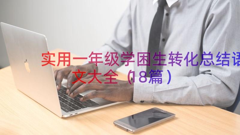 实用一年级学困生转化总结语文大全（18篇）