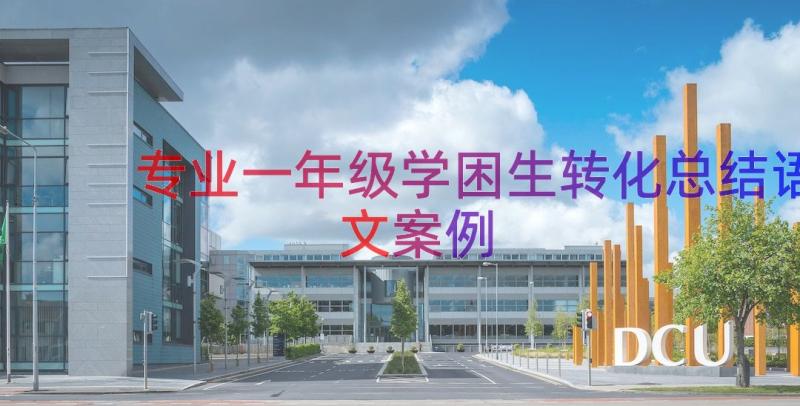 专业一年级学困生转化总结语文（案例15篇）