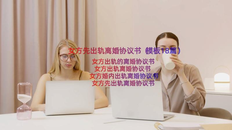 女方先出轨离婚协议书（模板18篇）