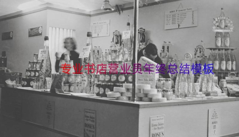 专业书店营业员年终总结（模板18篇）