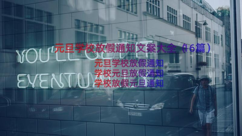 元旦学校放假通知文案大全（16篇）