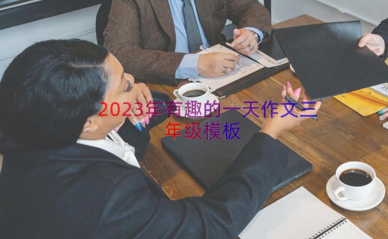 2023年有趣的一天作文三年级（模板16篇）