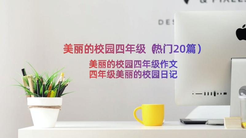 美丽的校园四年级（热门20篇）