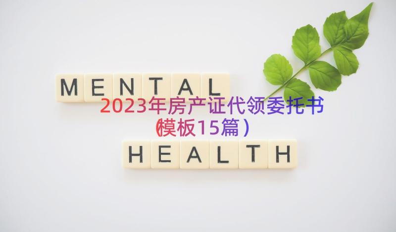 2023年房产证代领委托书（模板15篇）