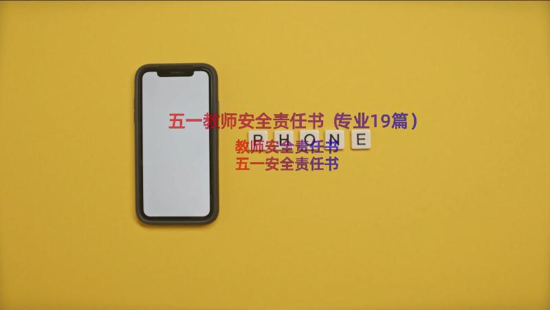 五一教师安全责任书（专业19篇）