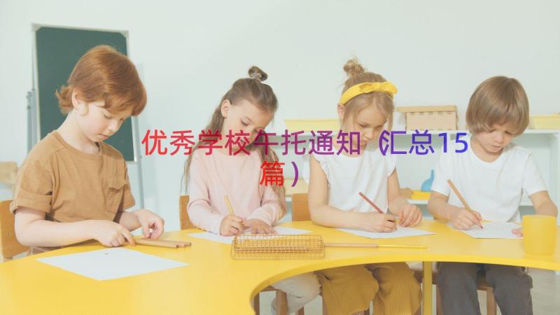 优秀学校午托通知（汇总15篇）