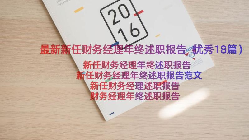 最新新任财务经理年终述职报告（优秀18篇）