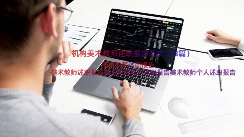 机构美术教师述职报告范文（18篇）