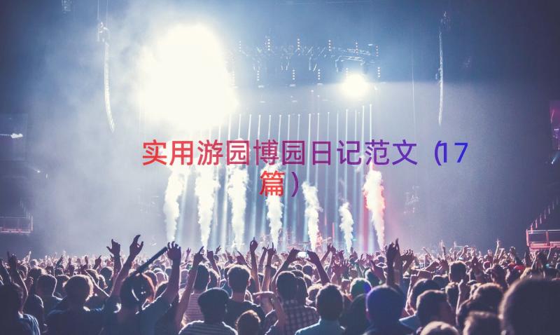 实用游园博园日记范文（17篇）