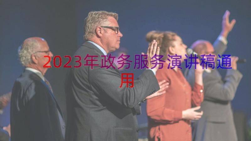 2023年政务服务演讲稿（通用16篇）