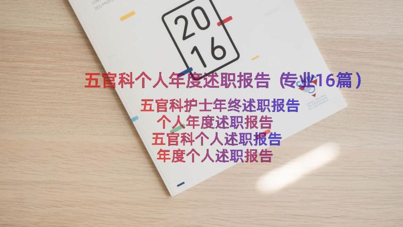 五官科个人年度述职报告（专业16篇）