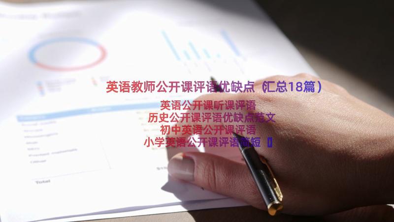 英语教师公开课评语优缺点（汇总18篇）