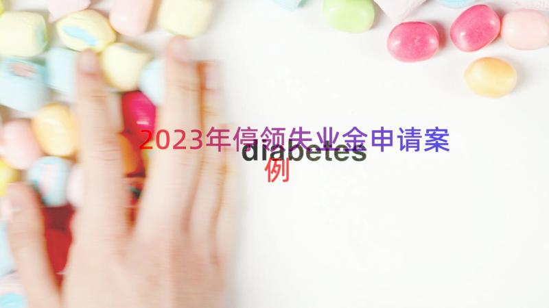 2023年停领失业金申请（案例17篇）