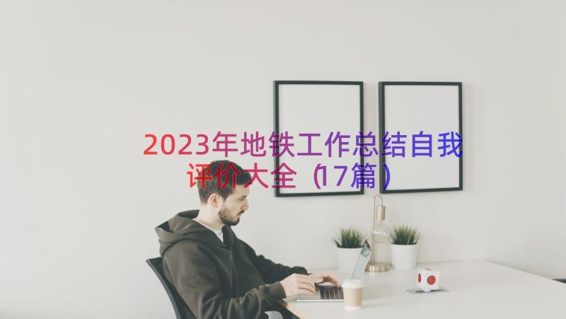 2023年地铁工作总结自我评价大全