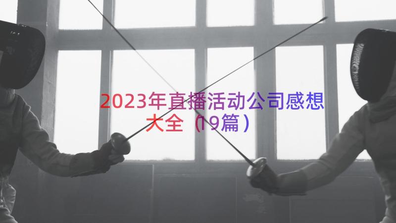 2023年直播活动公司感想大全（19篇）