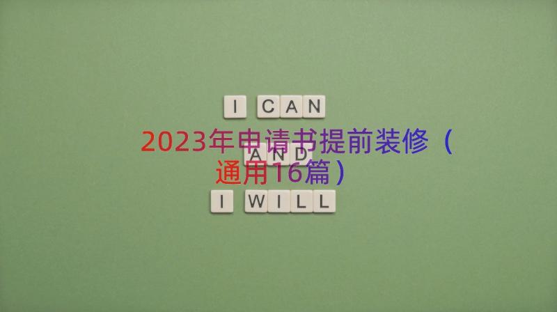 2023年申请书提前装修（通用16篇）