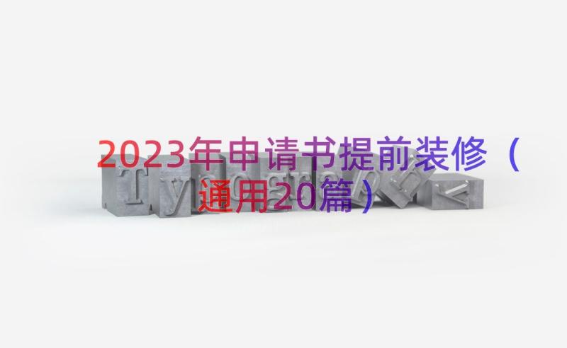 2023年申请书提前装修（通用20篇）