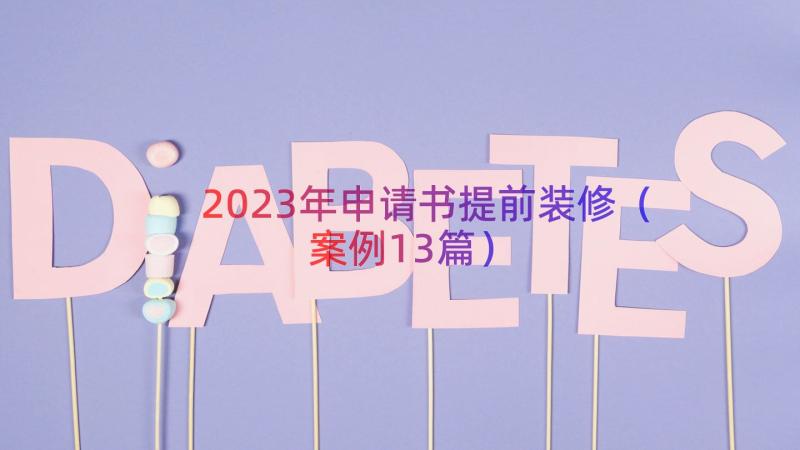 2023年申请书提前装修（案例13篇）