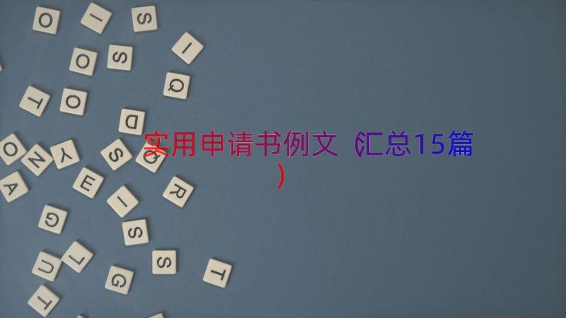 实用申请书例文（汇总15篇）