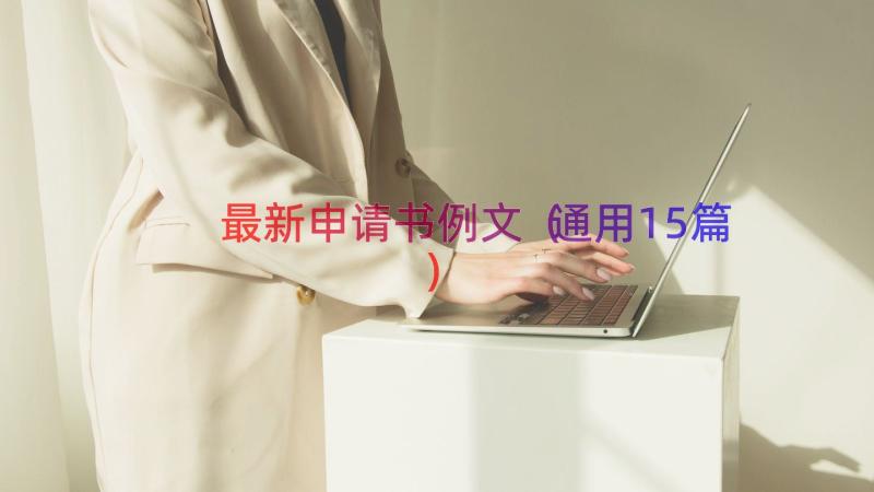 最新申请书例文（通用15篇）