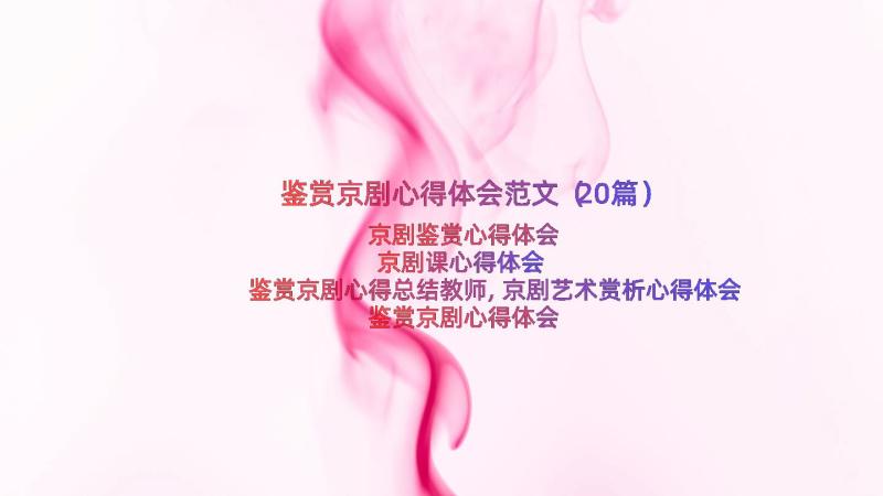 鉴赏京剧心得体会范文（20篇）