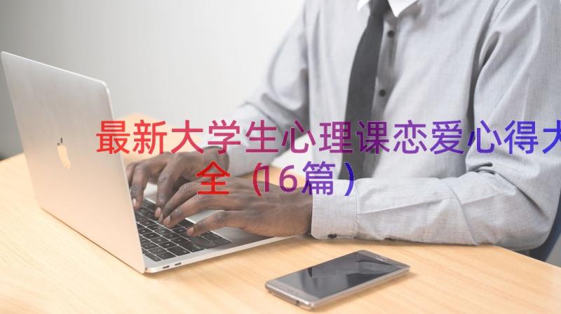 最新大学生心理课恋爱心得大全（16篇）