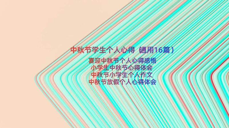 中秋节学生个人心得（通用16篇）