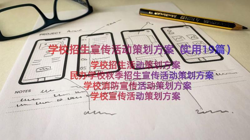 学校招生宣传活动策划方案（实用19篇）