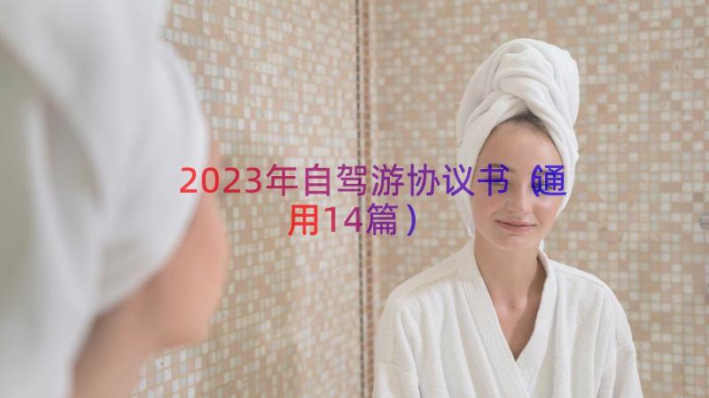 2023年自驾游协议书（通用14篇）