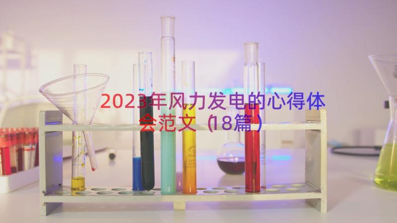 2023年风力发电的心得体会范文（18篇）